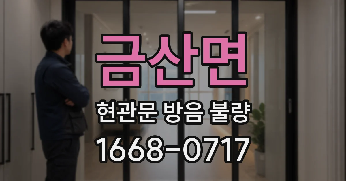 금산면 현관문 방음 불량