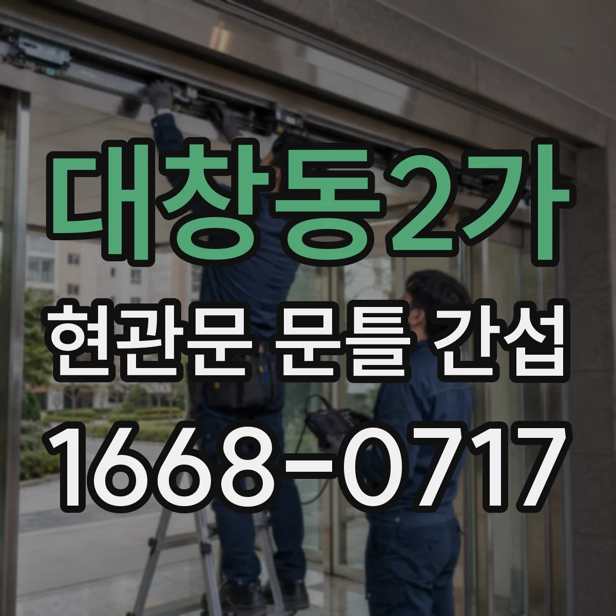 대창동2가 현관문 문틀 간섭