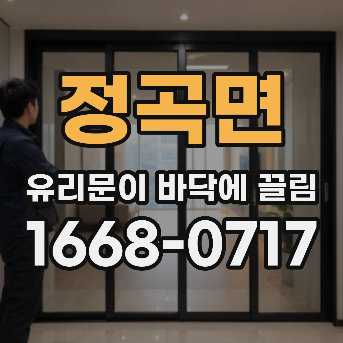 정곡면 유리문이 바닥에 끌림