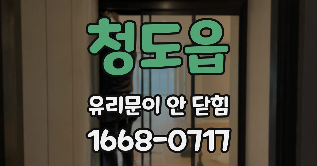 청도읍 유리문이 안 닫힘