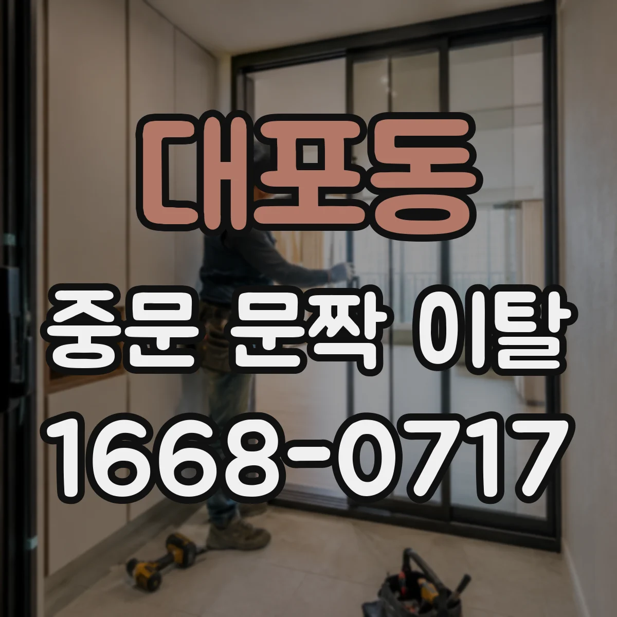 대포동 중문 문짝 이탈