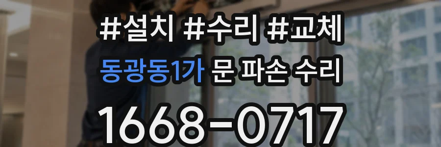 동광동1가 문 파손 수리