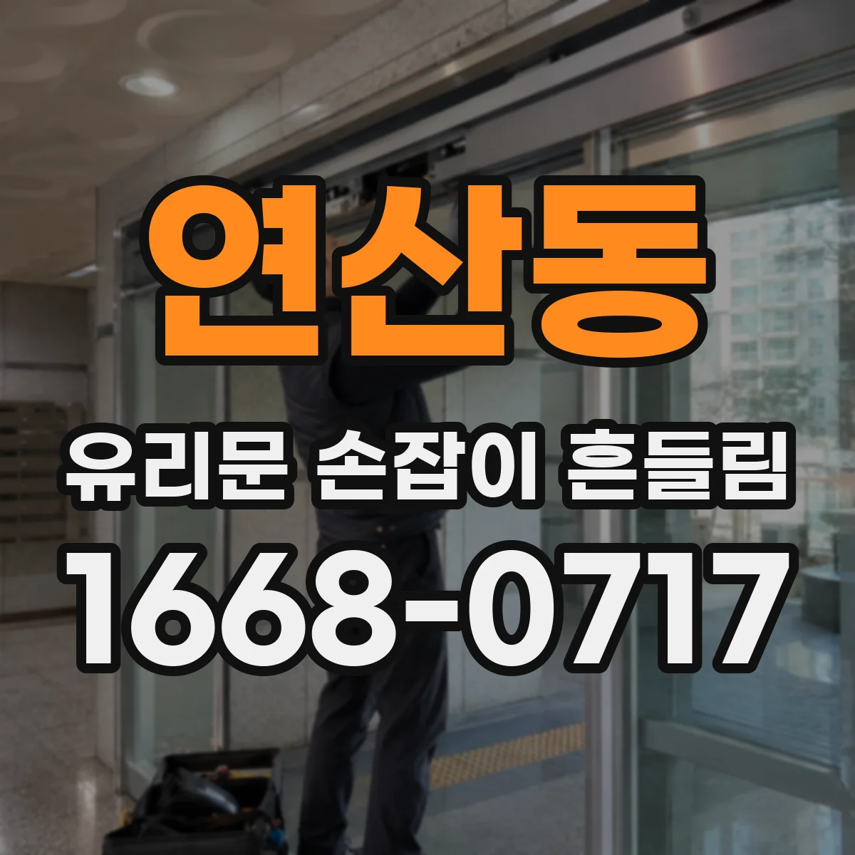 연산동 유리문 손잡이 흔들림