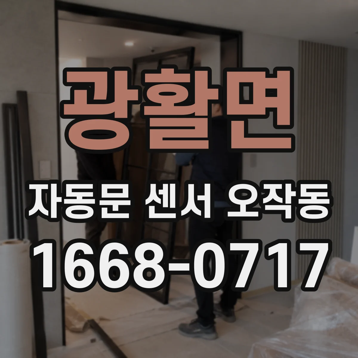 광활면 자동문 센서 오작동