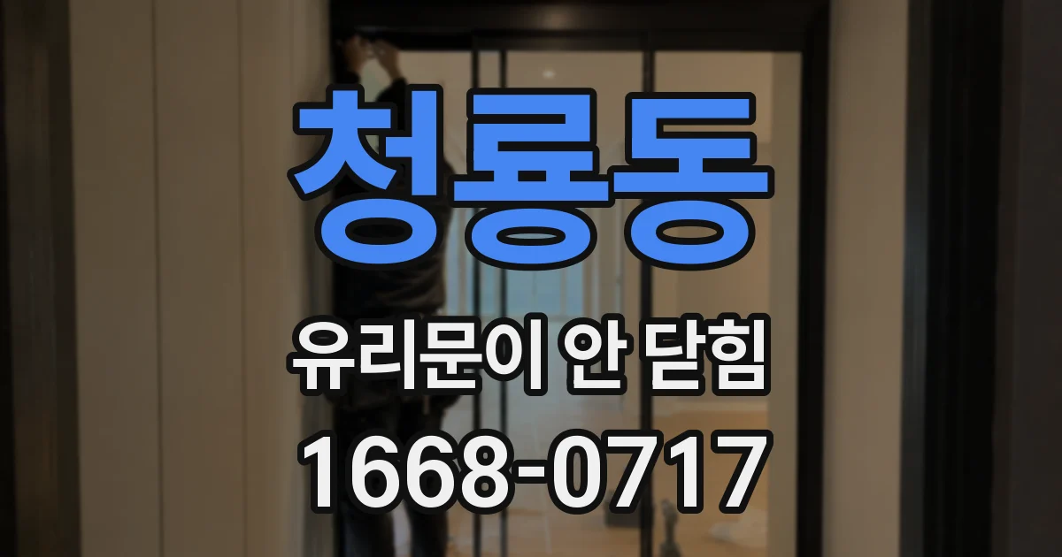 청룡동 유리문이 안 닫힘