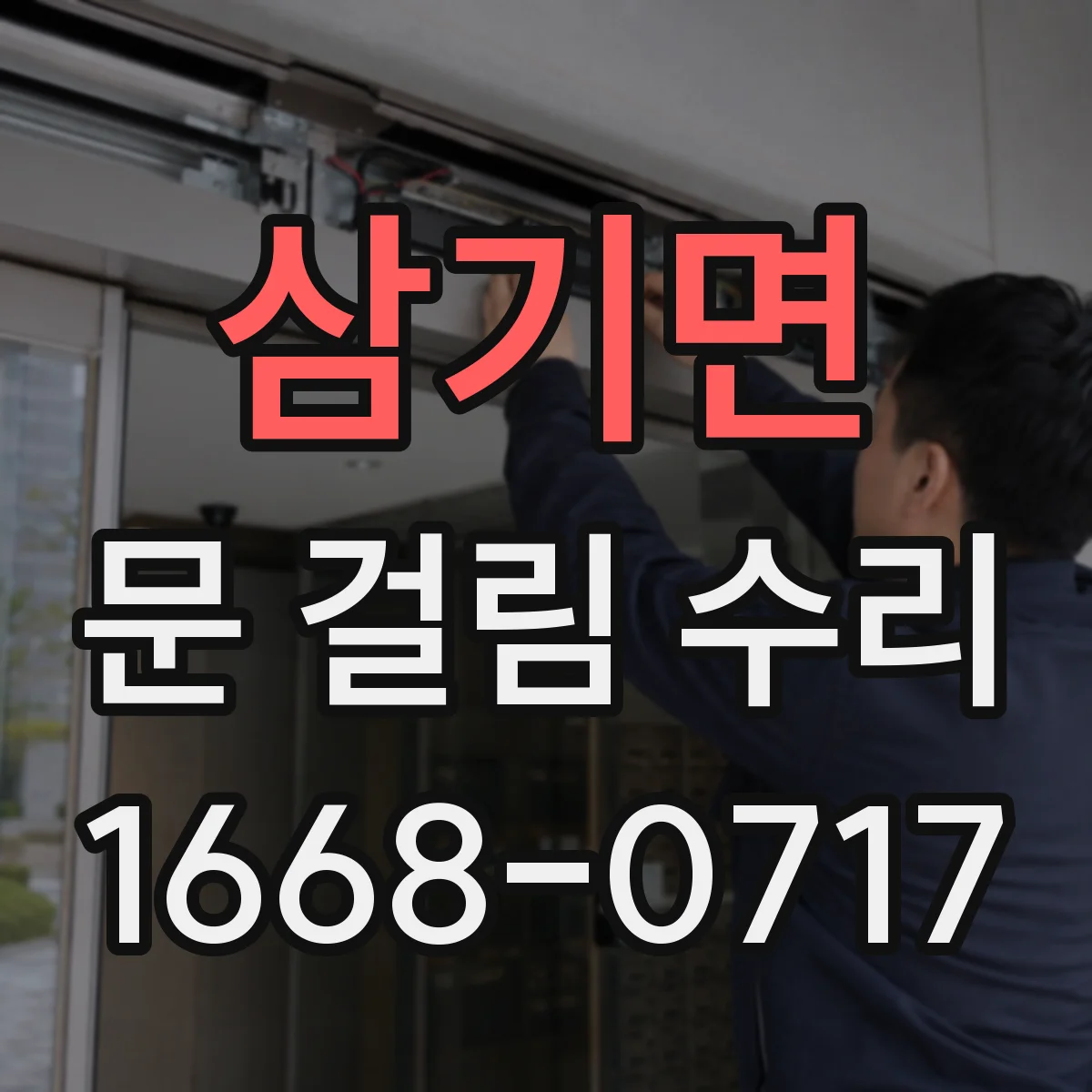 삼기면 문 걸림 수리