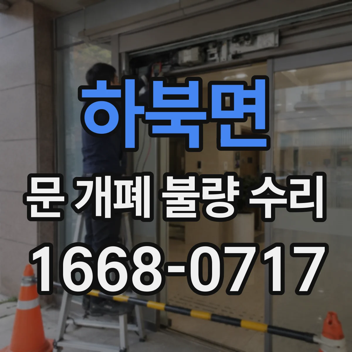 하북면 문 개폐 불량 수리