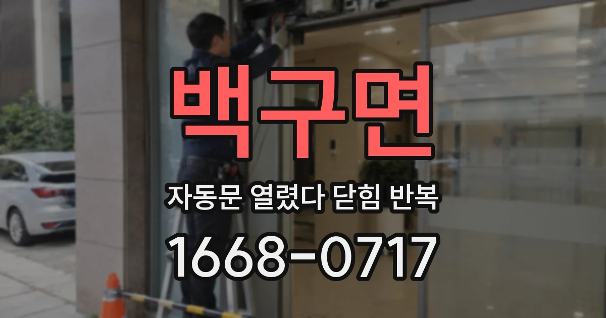 백구면 자동문 열렸다 닫힘 반복 증상은 문이 열렸다가 바로 다시 닫히거나, 멈춘 뒤 다시 작동하는 식으로 나타납니다.