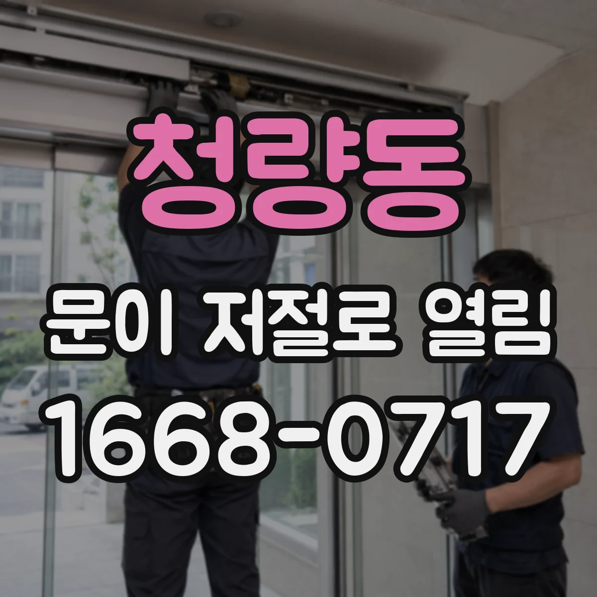 청량동 문이 저절로 열림