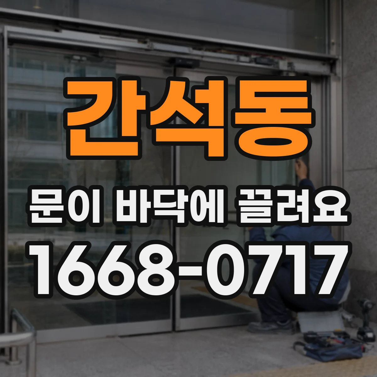 간석동 문이 바닥에 끌려요
