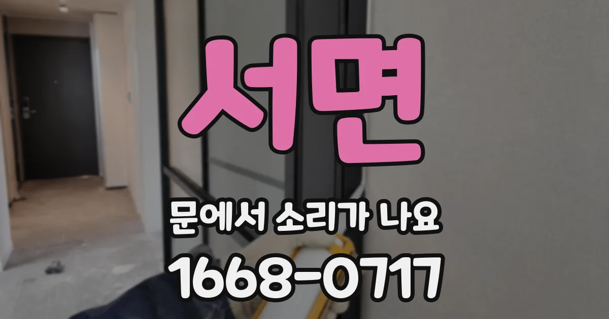 서면 문에서 소리가 나요