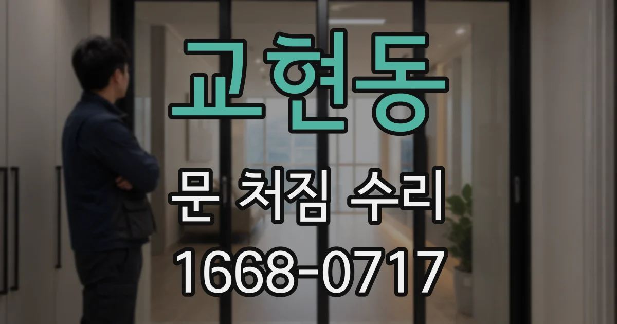 교현동 문 처짐 수리