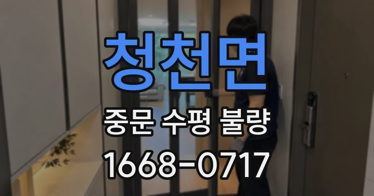 청천면 중문 수평 불량