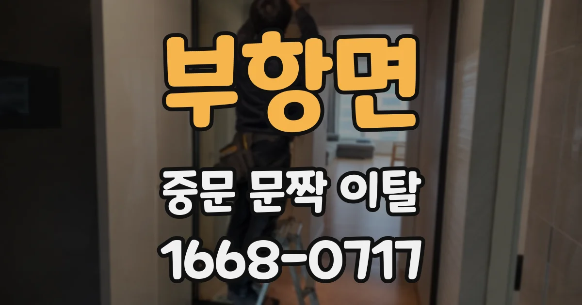 부항면 중문 문짝 이탈
