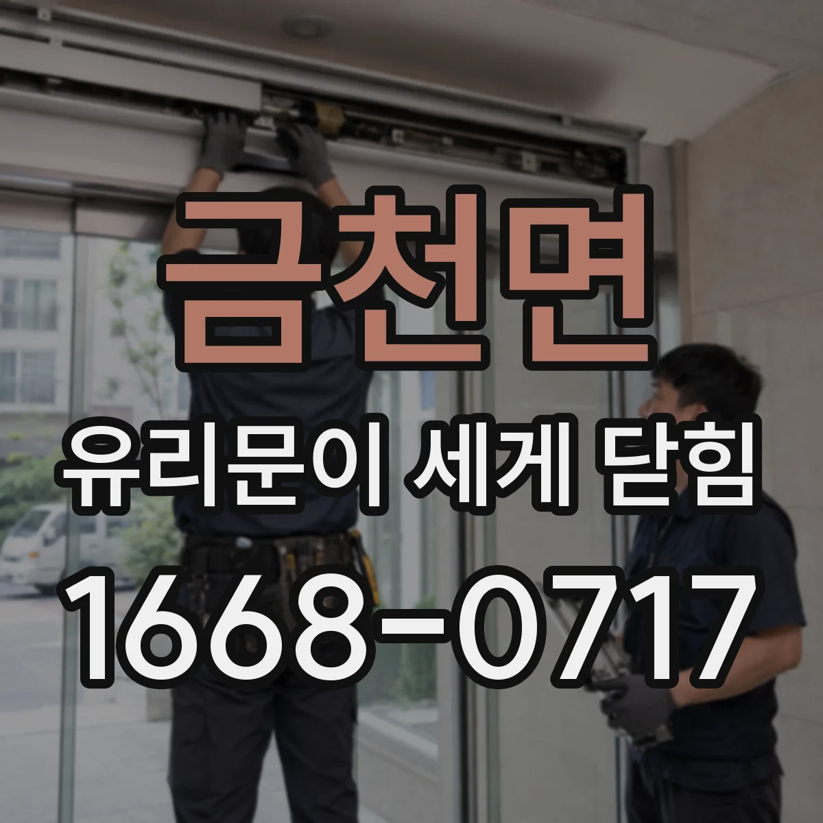 금천면 유리문이 세게 닫힘
