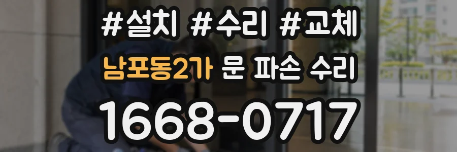 남포동2가 문 파손 수리