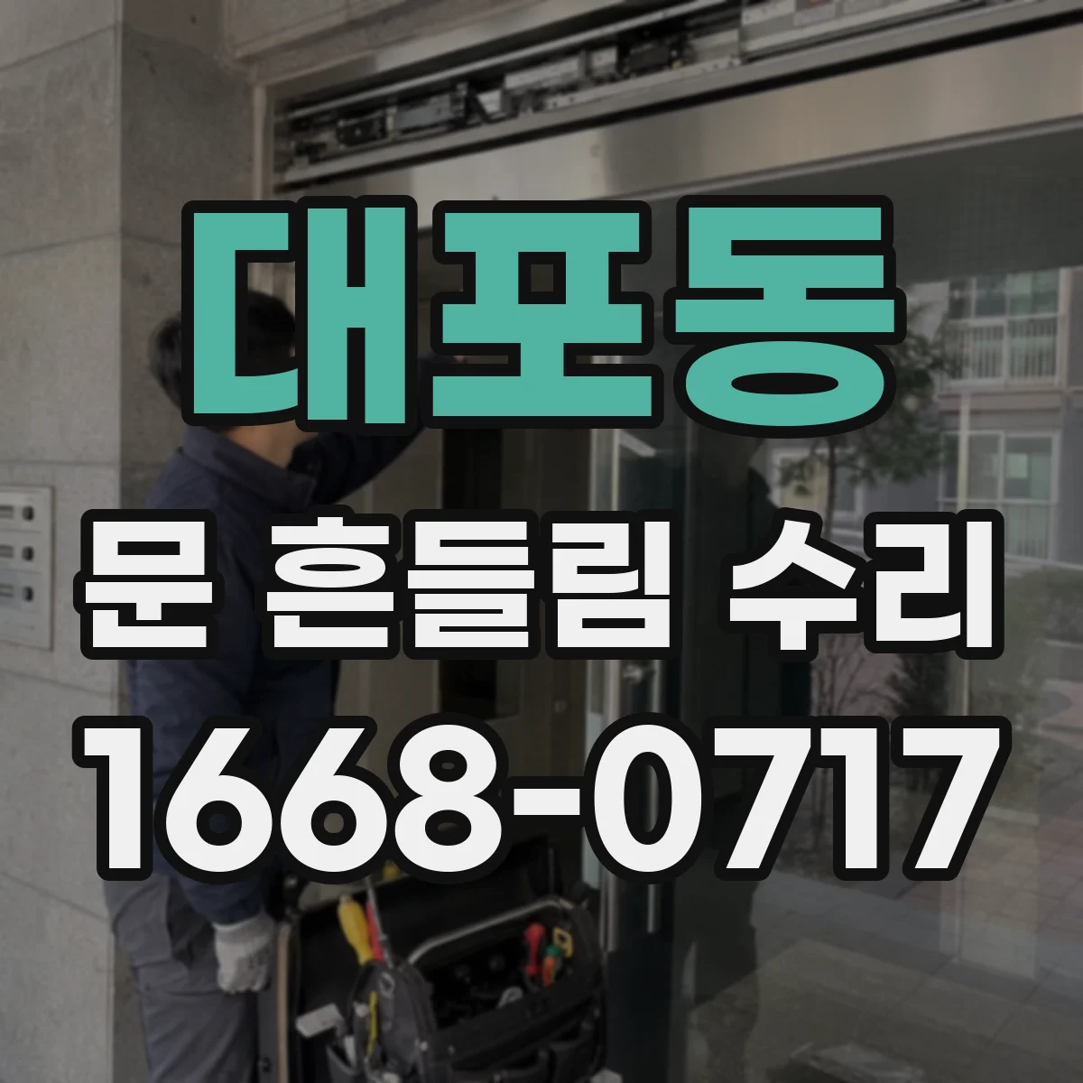 대포동 문 흔들림 수리