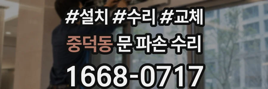 중덕동 문 파손 수리