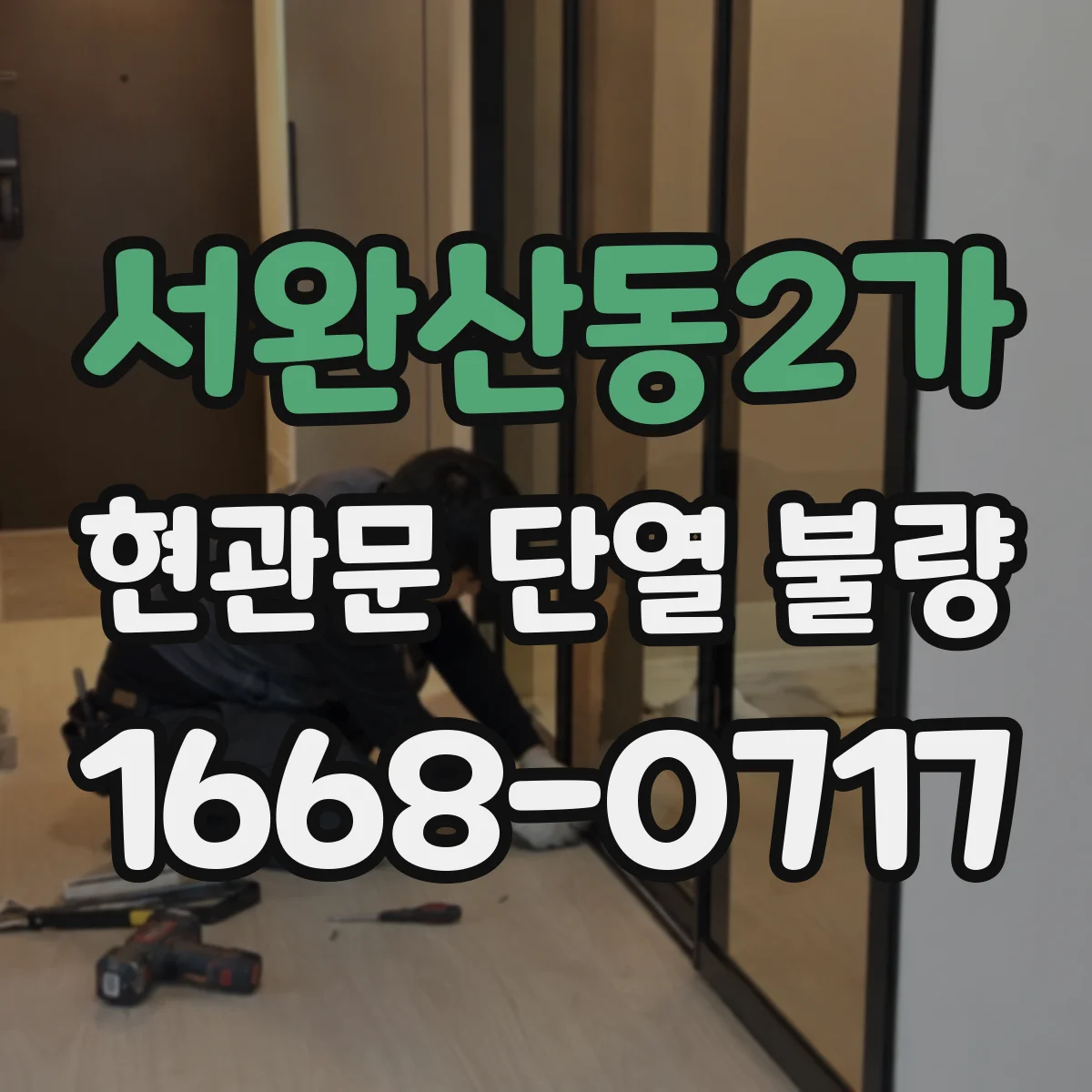 서완산동2가 현관문 단열 불량
