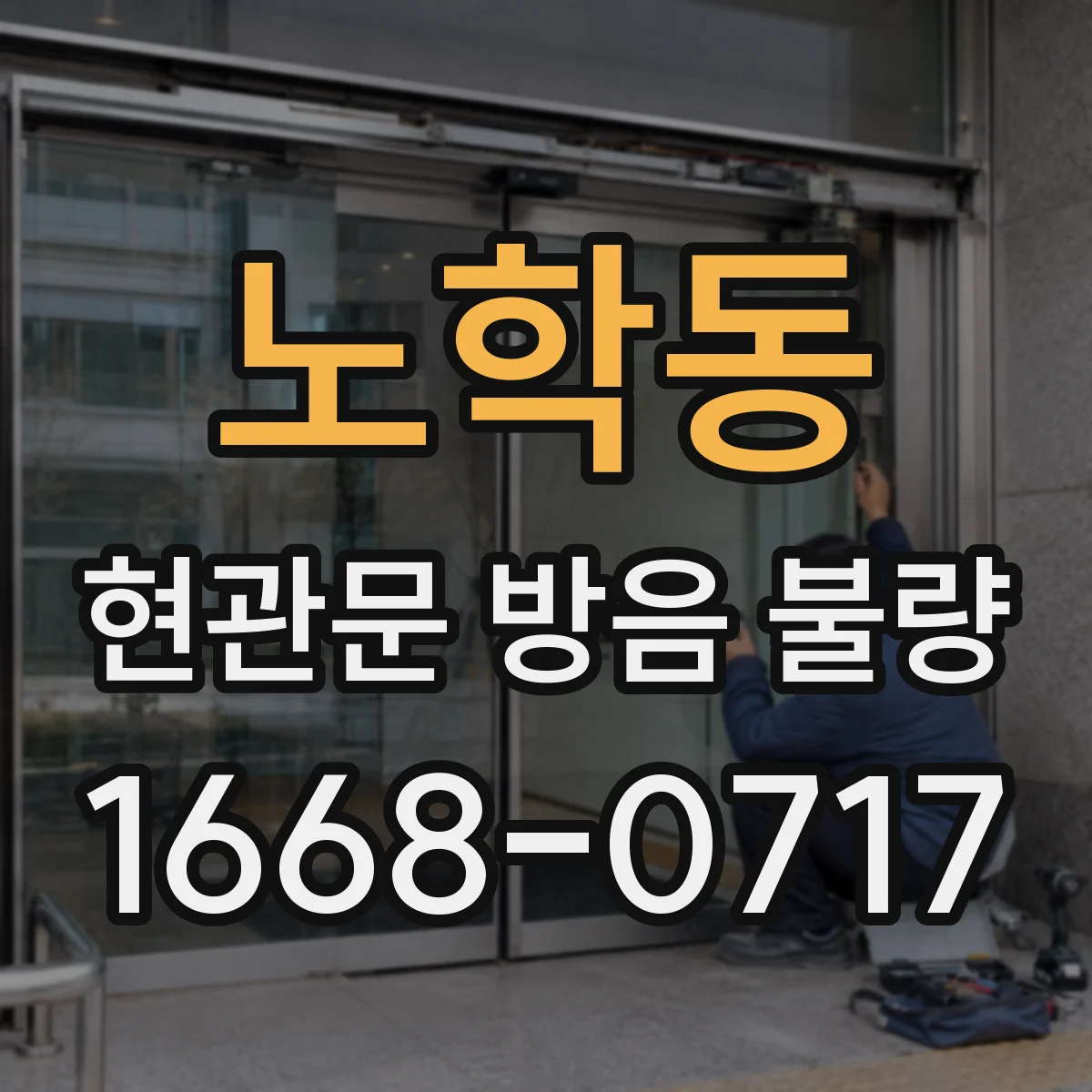 노학동 현관문 방음 불량