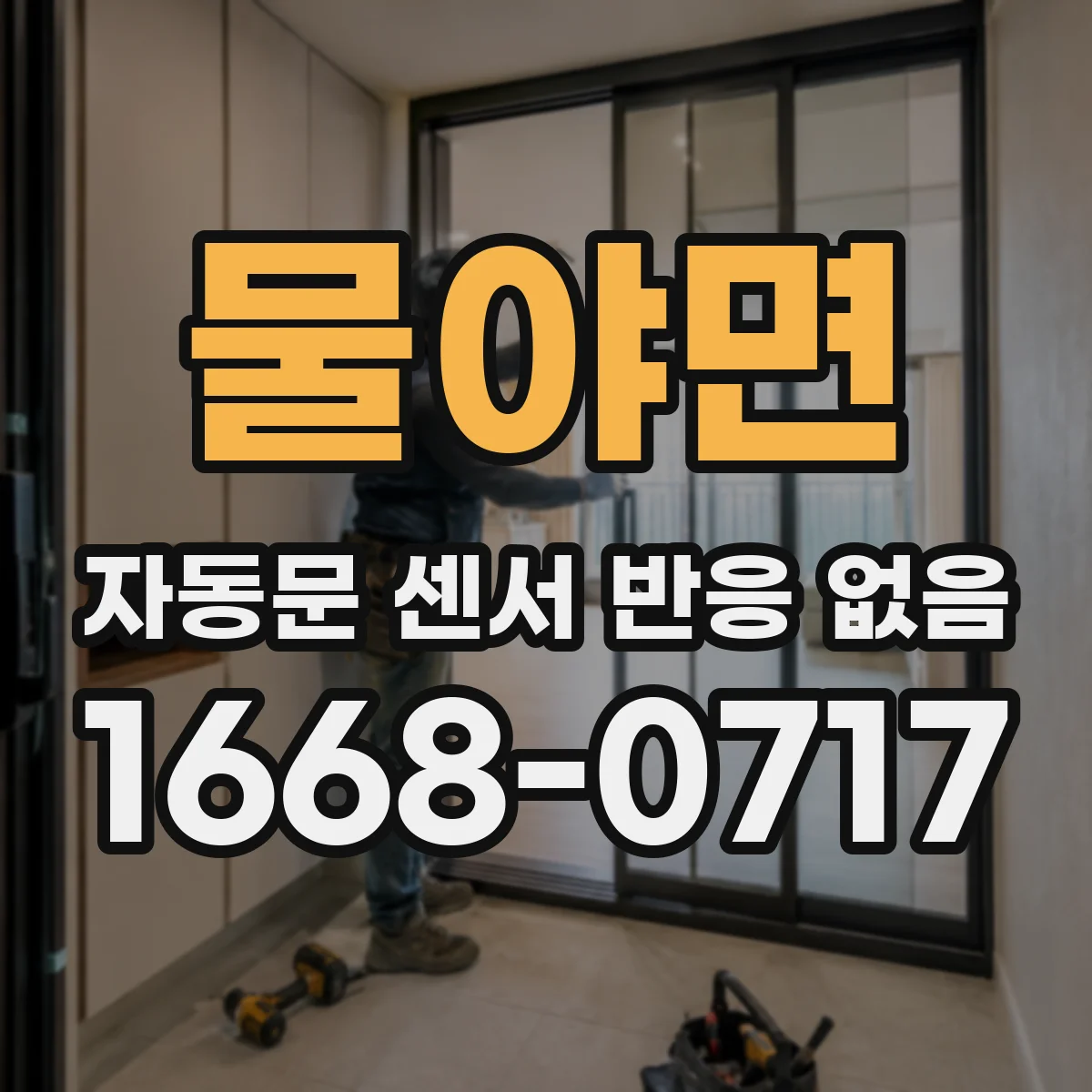 물야면 자동문 센서 반응 없음
