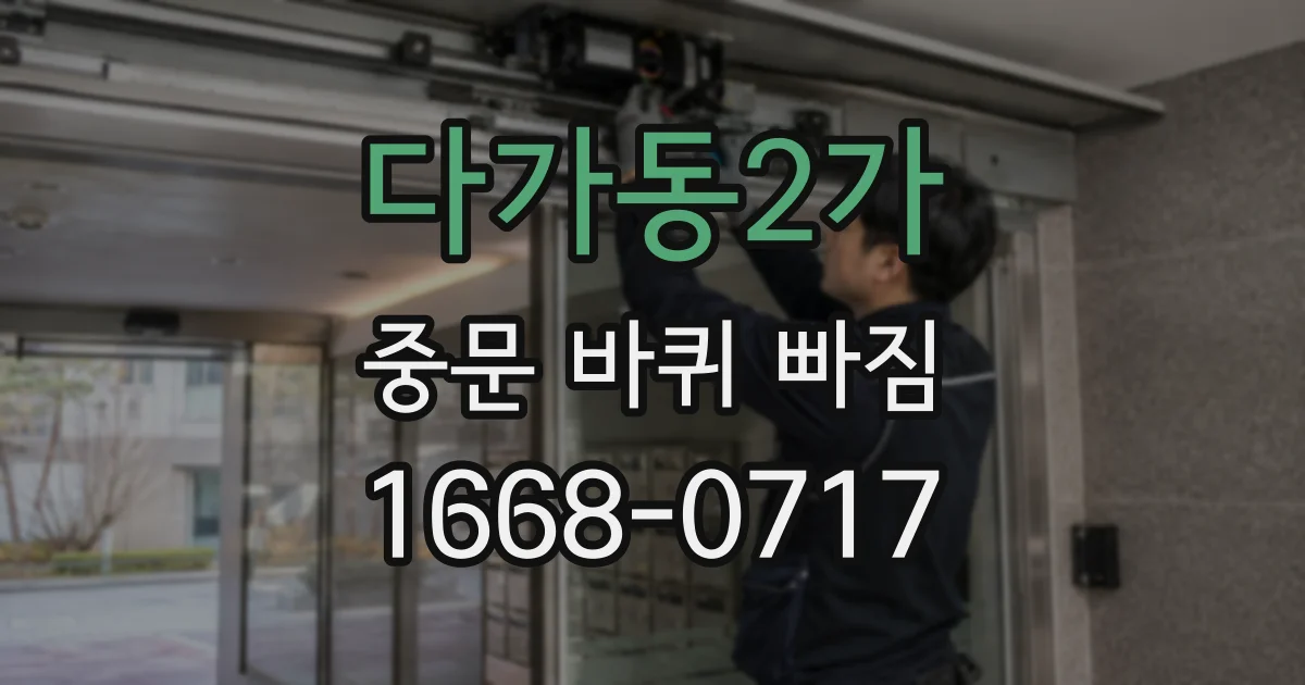 다가동2가 중문 바퀴 빠짐