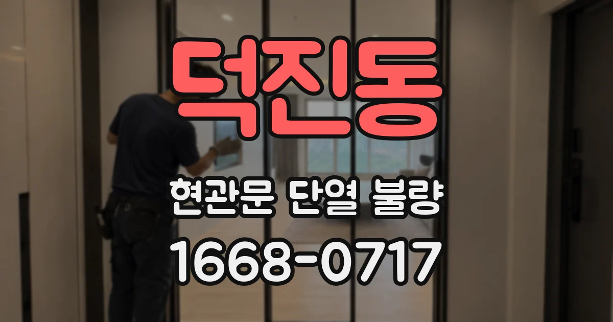 덕진동 현관문 단열 불량