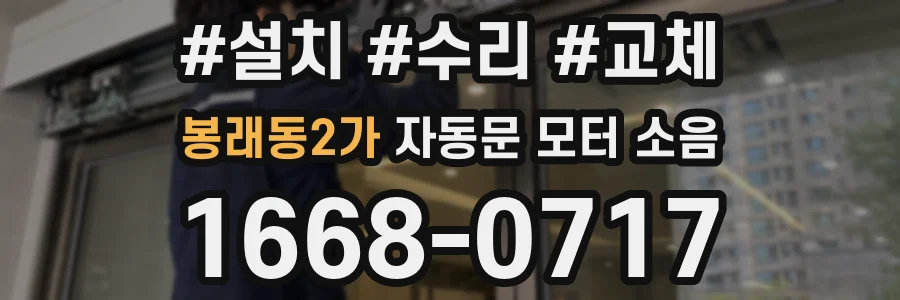 봉래동2가 자동문 모터 소음