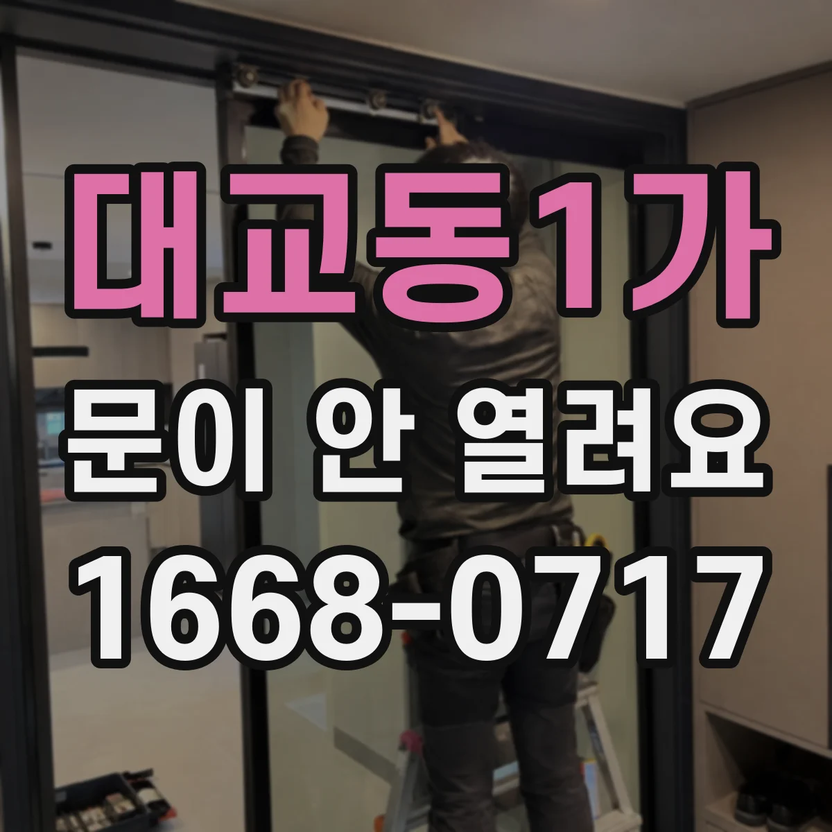 대교동1가 문이 안 열려요