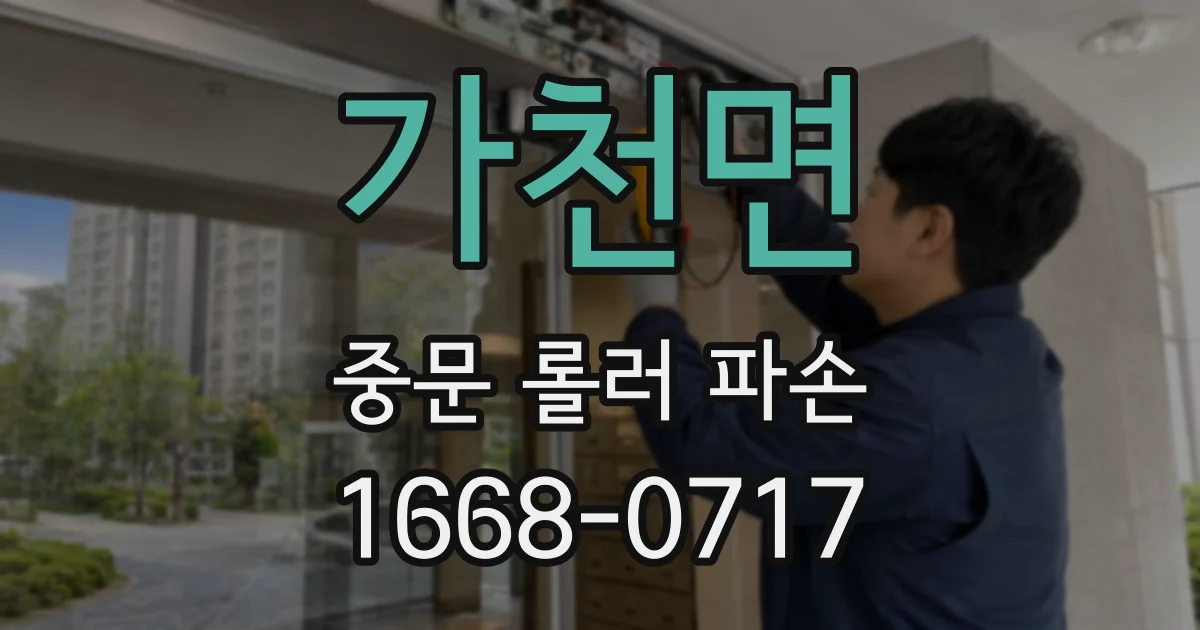 가천면 중문 롤러 파손