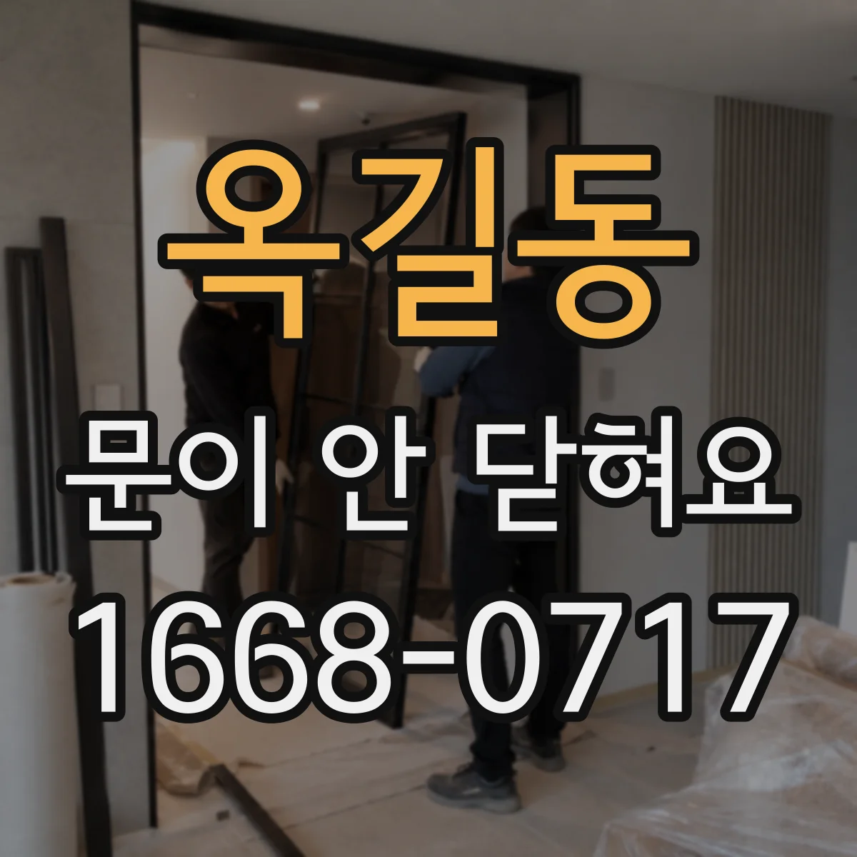 옥길동 문이 안 닫혀요
