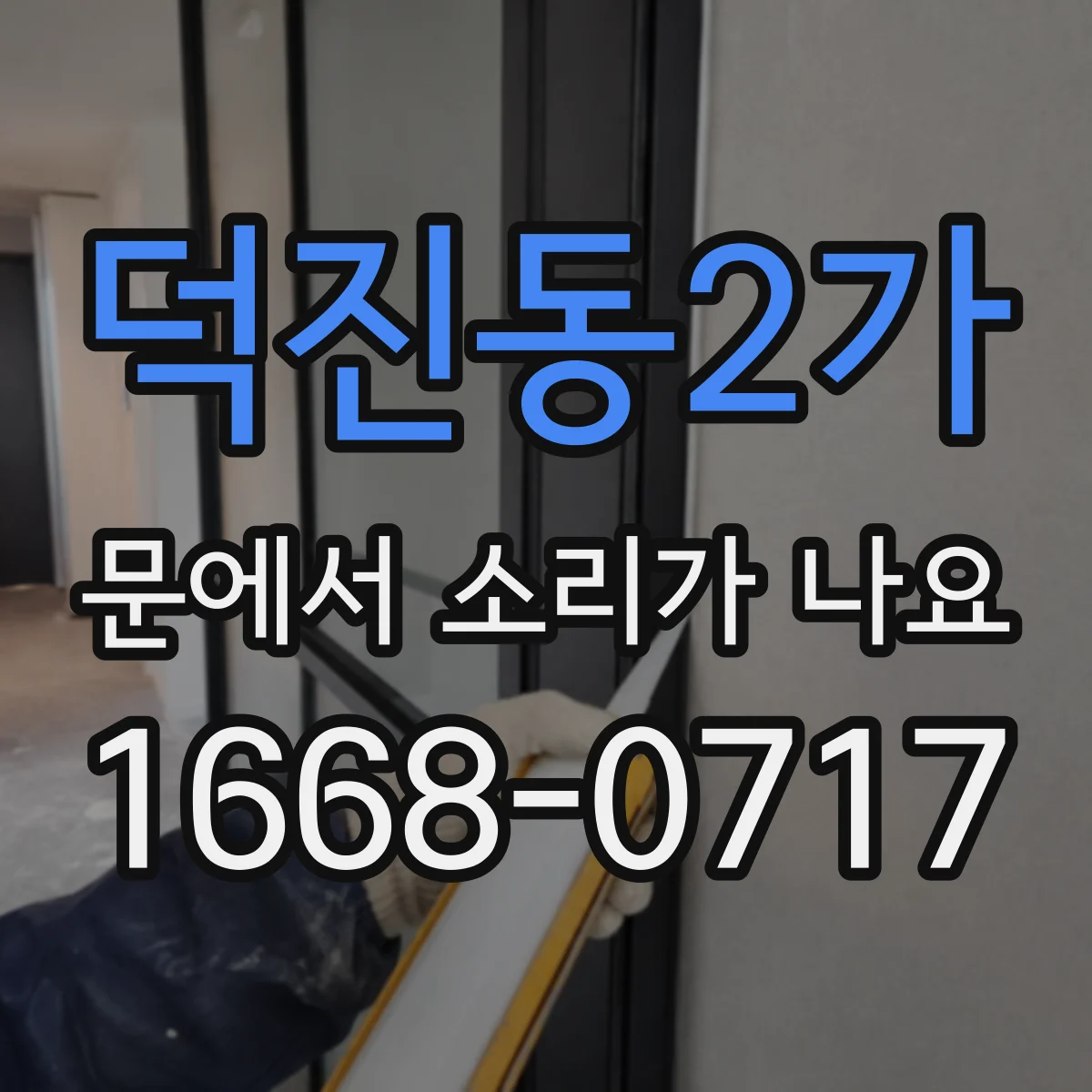 덕진동2가 문에서 소리가 나요