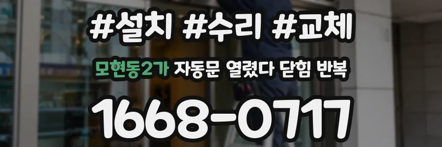 모현동2가 자동문 열렸다 닫힘 반복 증상은 열림과 닫힘이 연달아 일어나거나, 정지 후 다시 작동하면서 나타납니다.