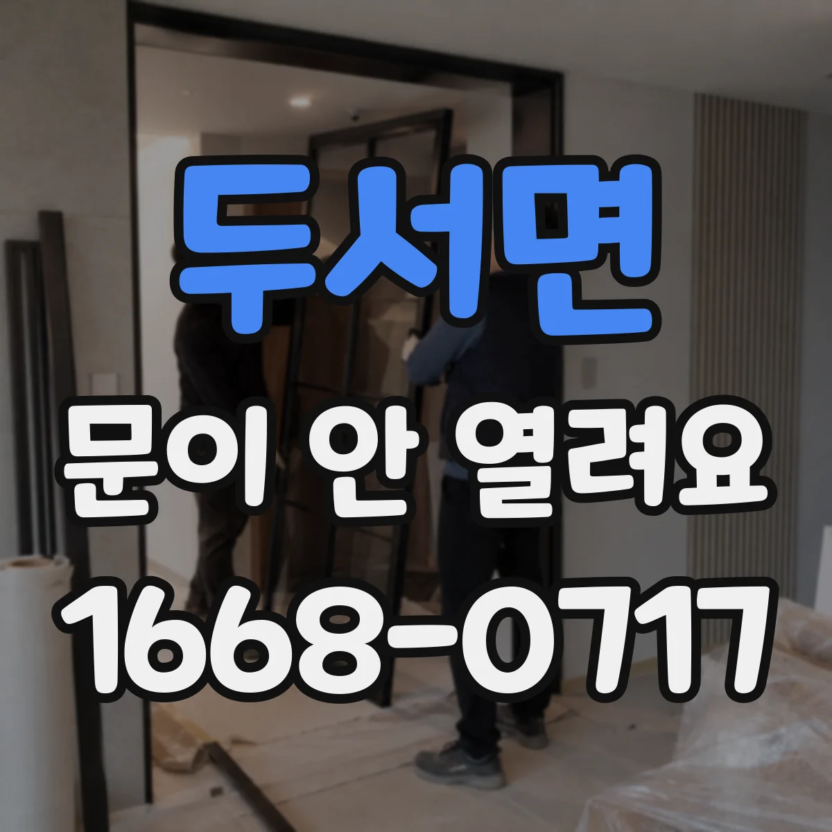 두서면 문이 안 열려요