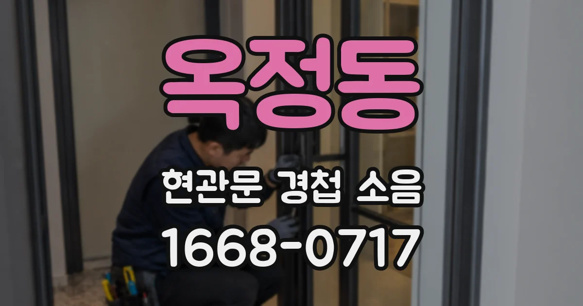 옥정동 현관문 경첩 소음