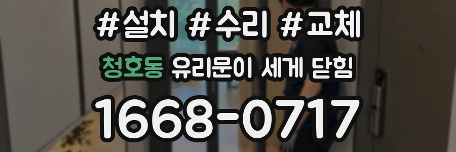 청호동 유리문이 세게 닫힘