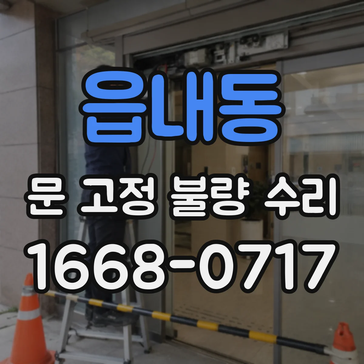 읍내동 문 고정 불량 수리