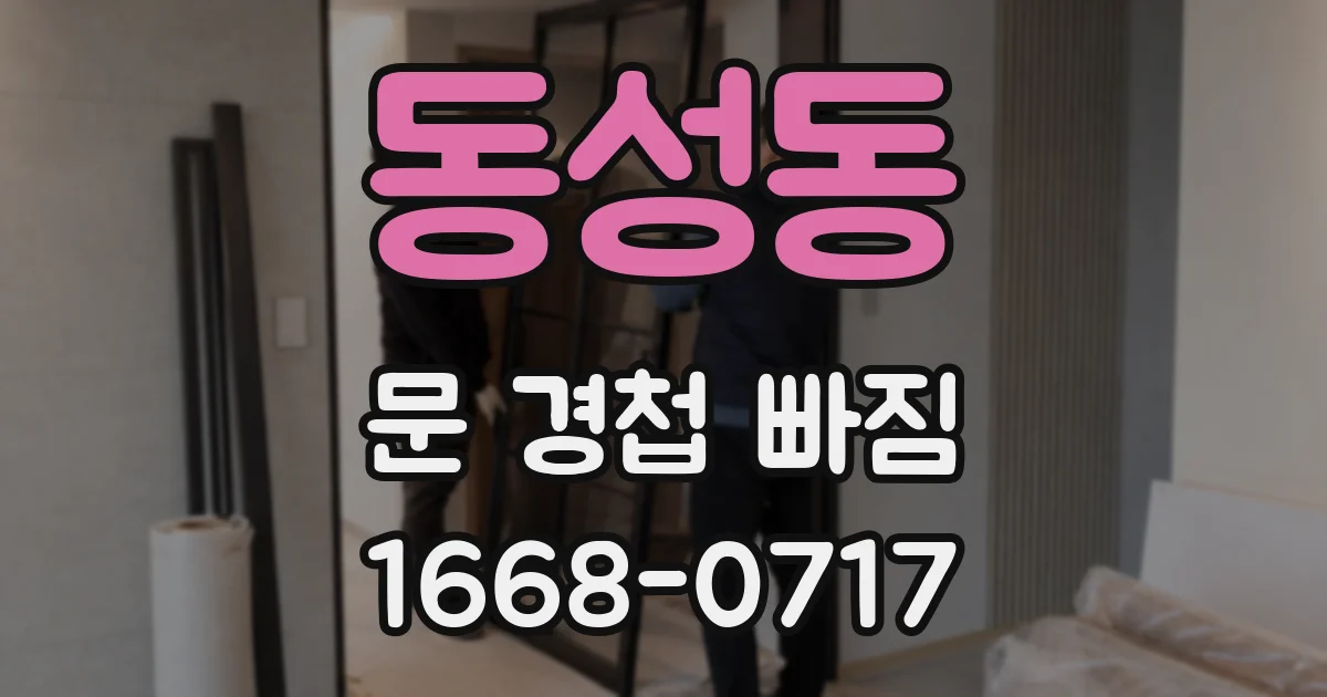 동성동 문 경첩 빠짐