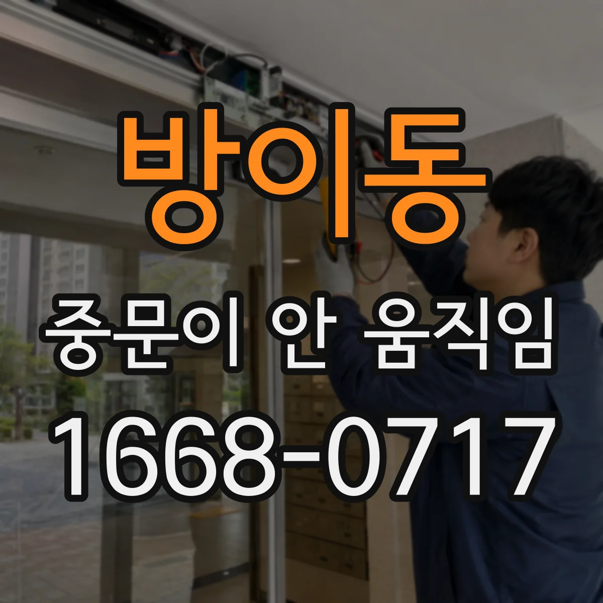 방이동 중문이 안 움직임