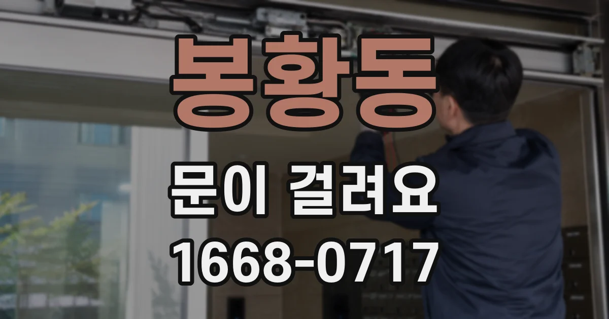봉황동 문이 걸려요