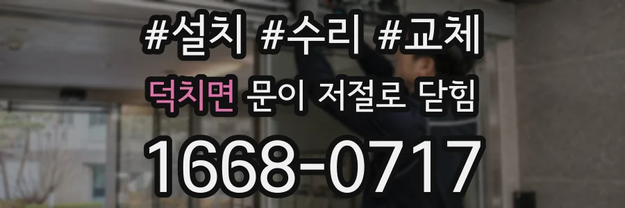 덕치면 문이 저절로 닫힘