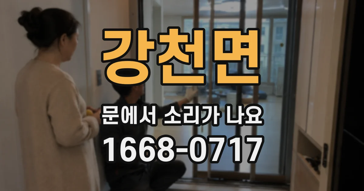 강천면 문에서 소리가 나요