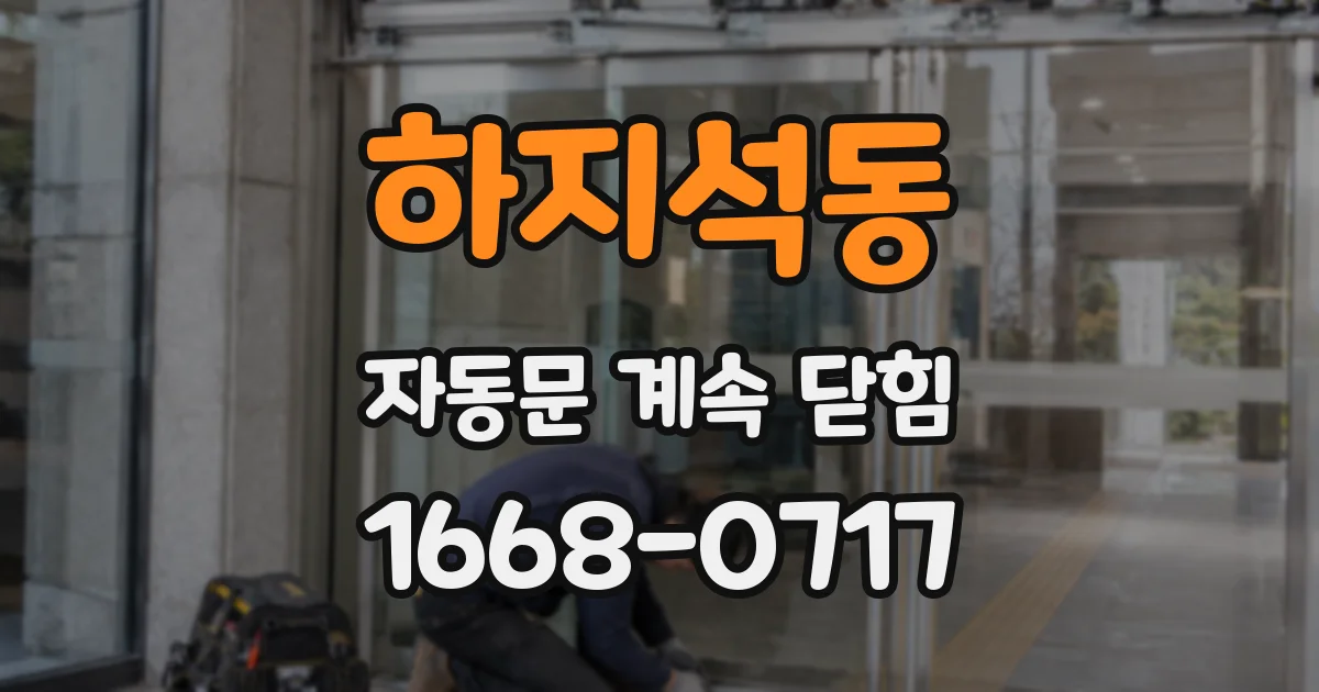 하지석동 자동문 계속 닫힘