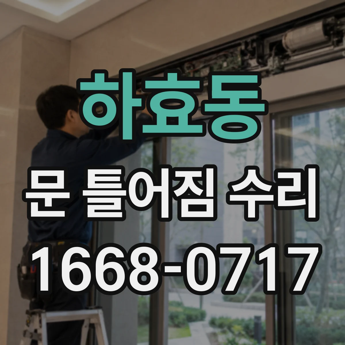 하효동 문 틀어짐 수리 경첩 흔들림 잡는 나사 체결과 수평 맞춤