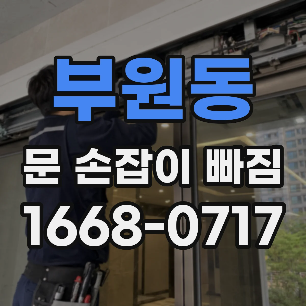 부원동 문 손잡이 빠짐