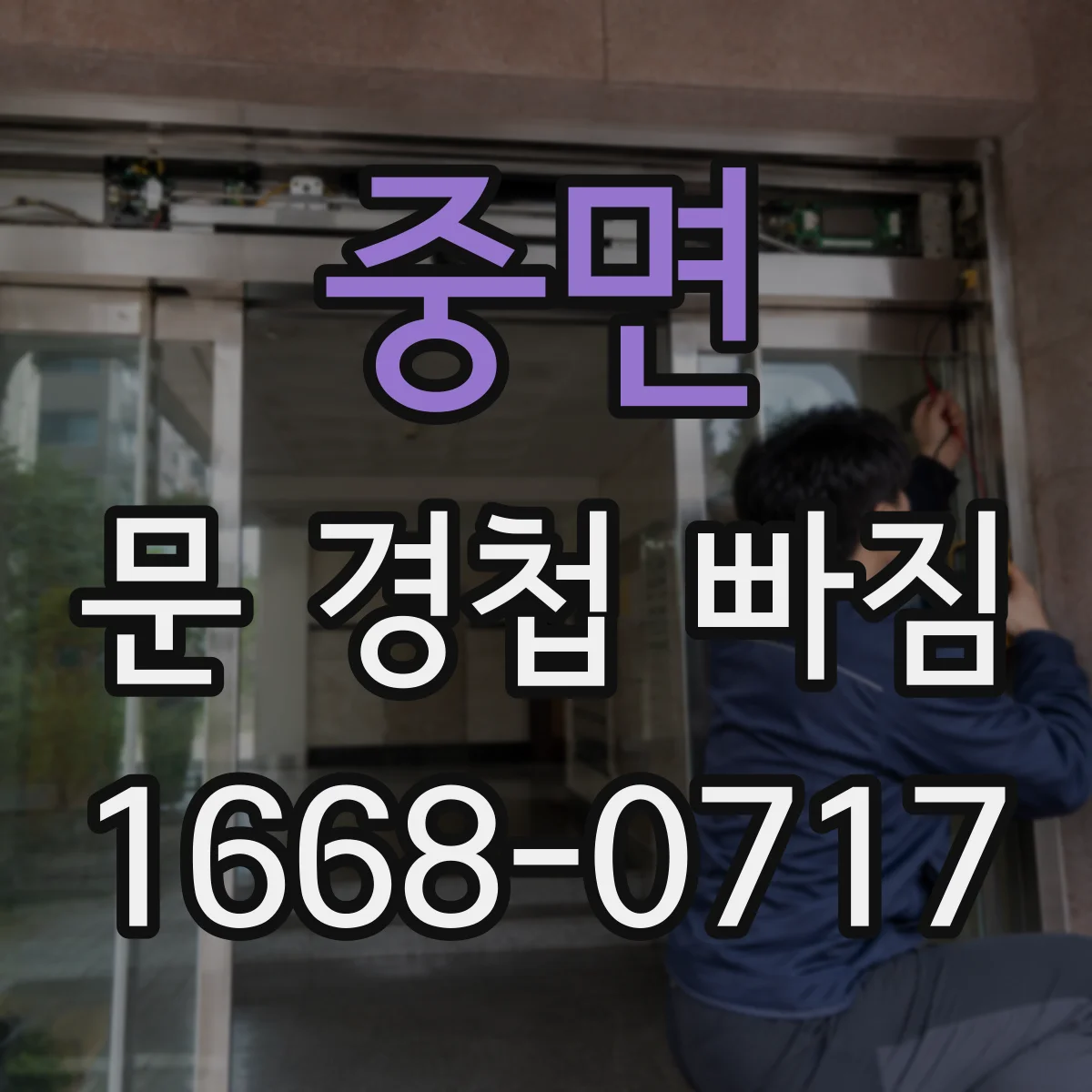 중면 문 경첩 빠짐
