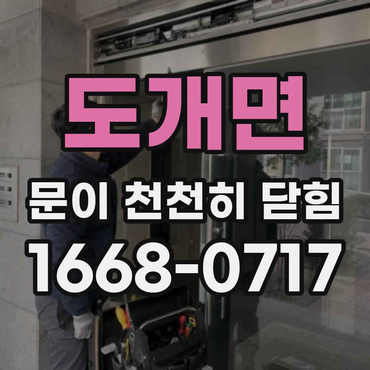 도개면 문이 천천히 닫힘