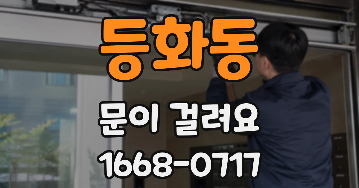 등화동 문이 걸려요
