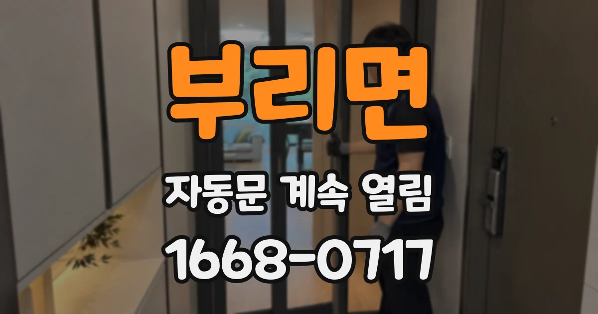 부리면 자동문 계속 열림