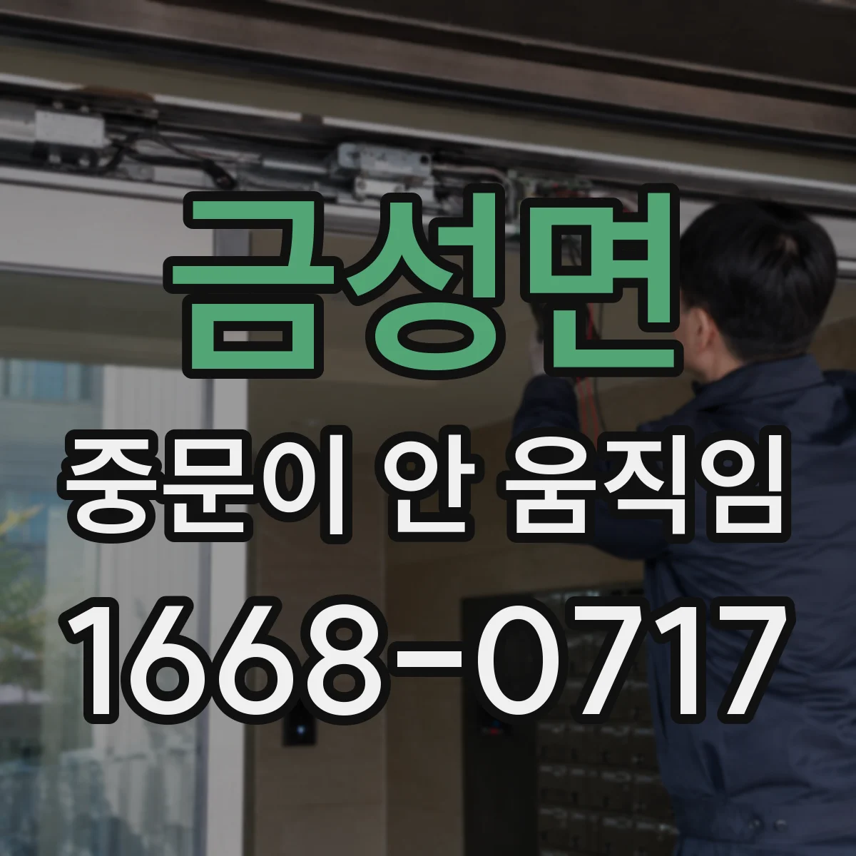 금성면 중문이 안 움직임